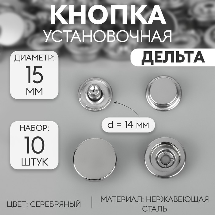 

Кнопка установочная Дельта из нержавеющей стали d=15 мм 10 шт цвет серебряный (2 шт.)