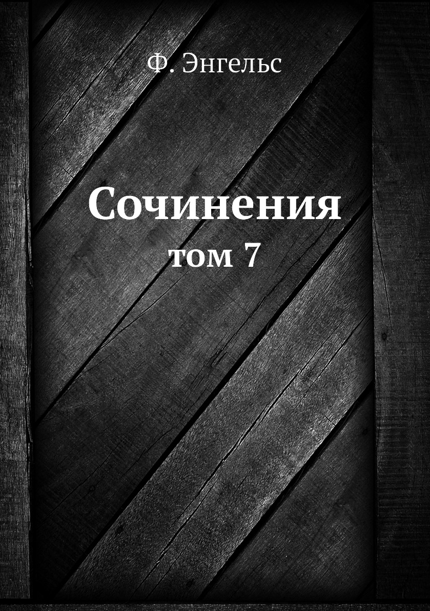 

Книга Сочинения. том 7