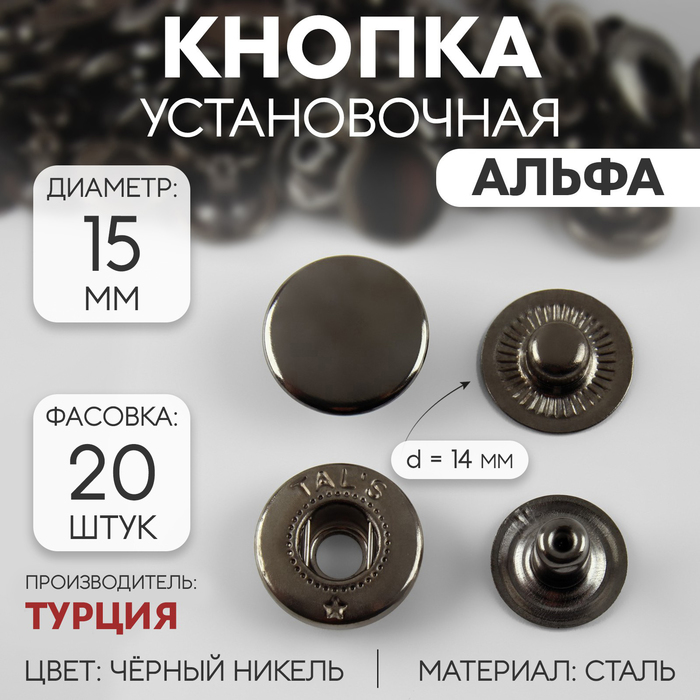 

Кнопка установочная, Альфа, d = 15 мм, цвет чёрный никель (20 шт.)