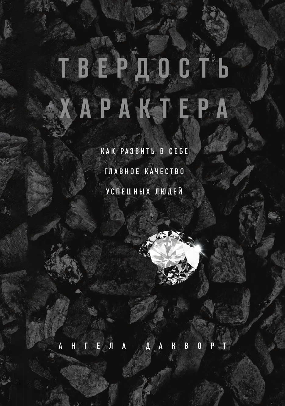 

Книга Твердость характера. Как развить в себе главное качество успешных людей