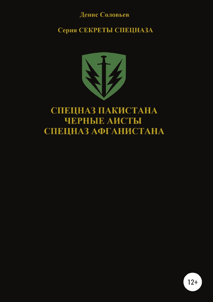 

Книга Спецназ Пакистана. Черные Аисты. Спецназ Афганистана