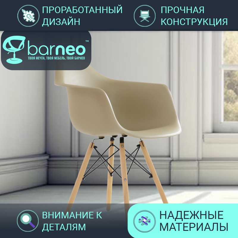 Стул кресло для кухни BarneoPro N-14 WoodMold 95750 беж пластик, ножки бук, комплект 1 шт