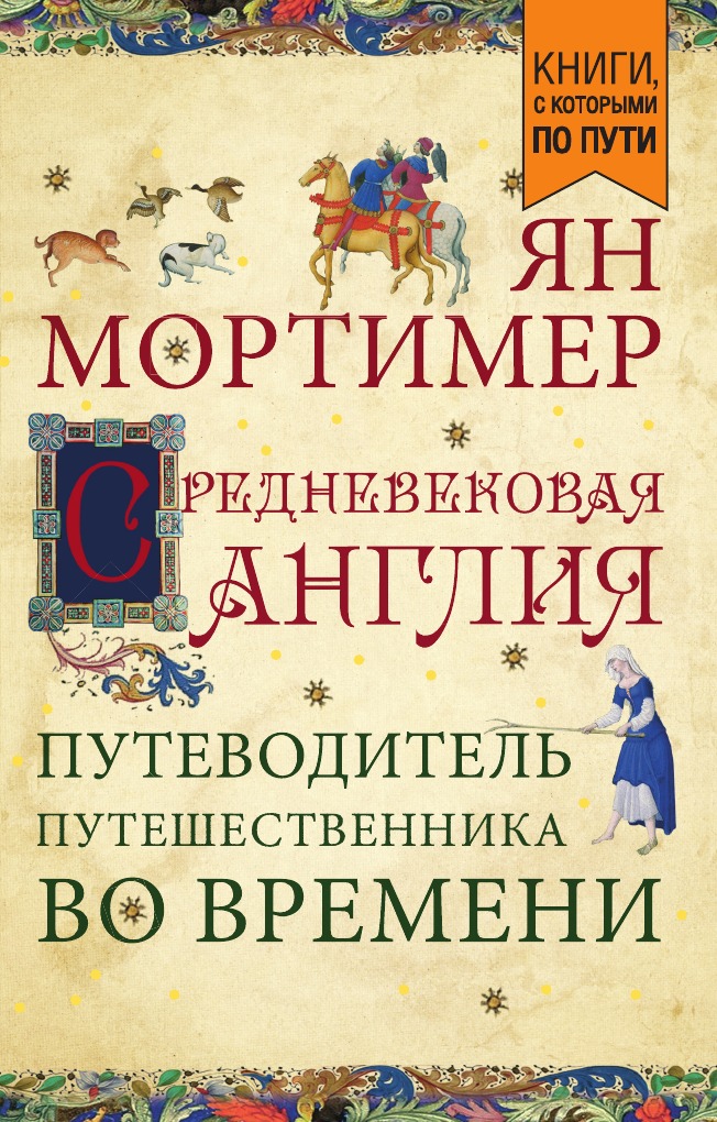 

Книга Средневековая Англия. Путеводитель путешественника во времени