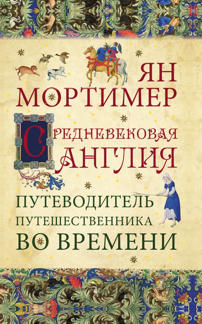 

Книга Средневековая Англия. Гид путешественника во времени