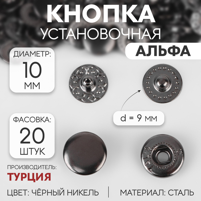 

Кнопка установочная, Альфа, d = 10 мм, цвет чёрный никель (20 шт.)