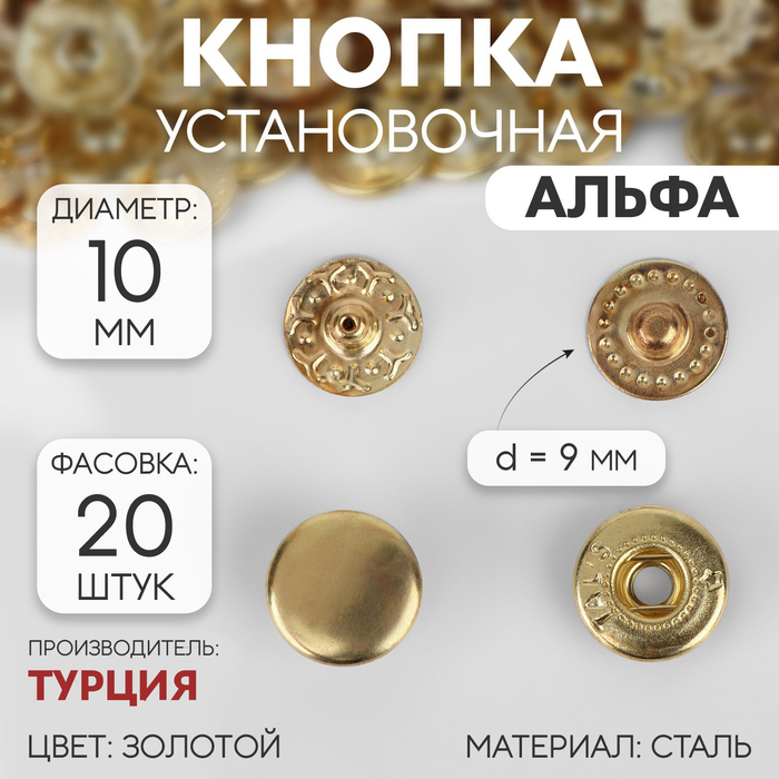 

Кнопка установочная, Альфа, d = 10 мм, цвет золотой (20 шт.)