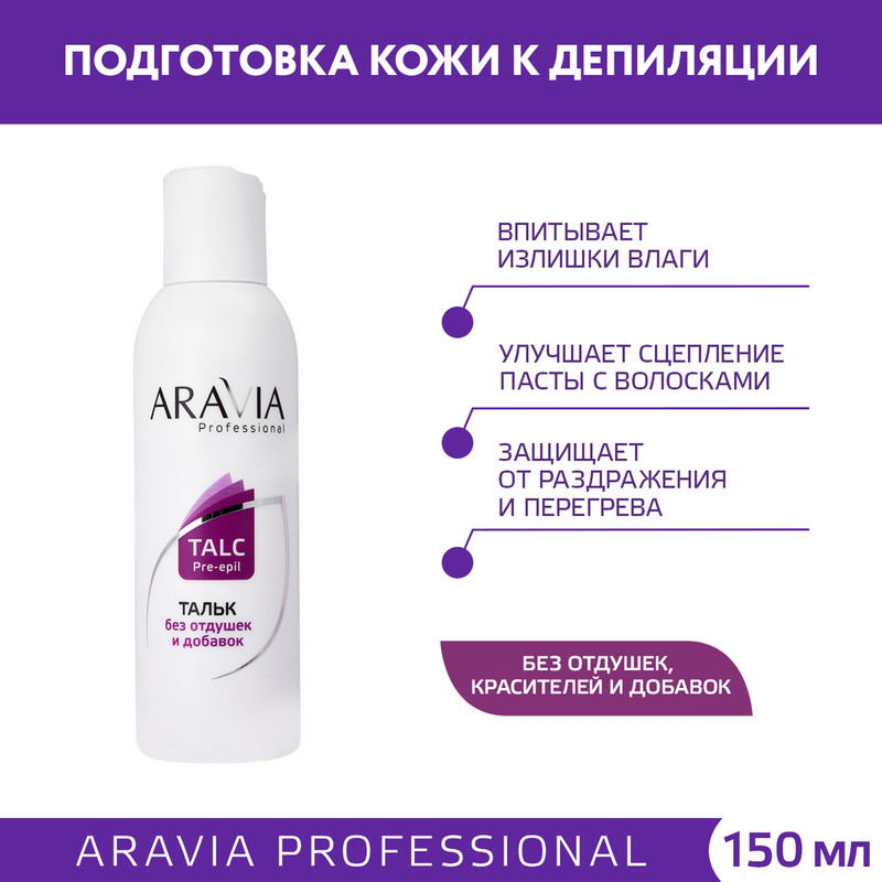 Натуральный тальк Aravia Professional для подготовки кожи к эпиляции 150 мл