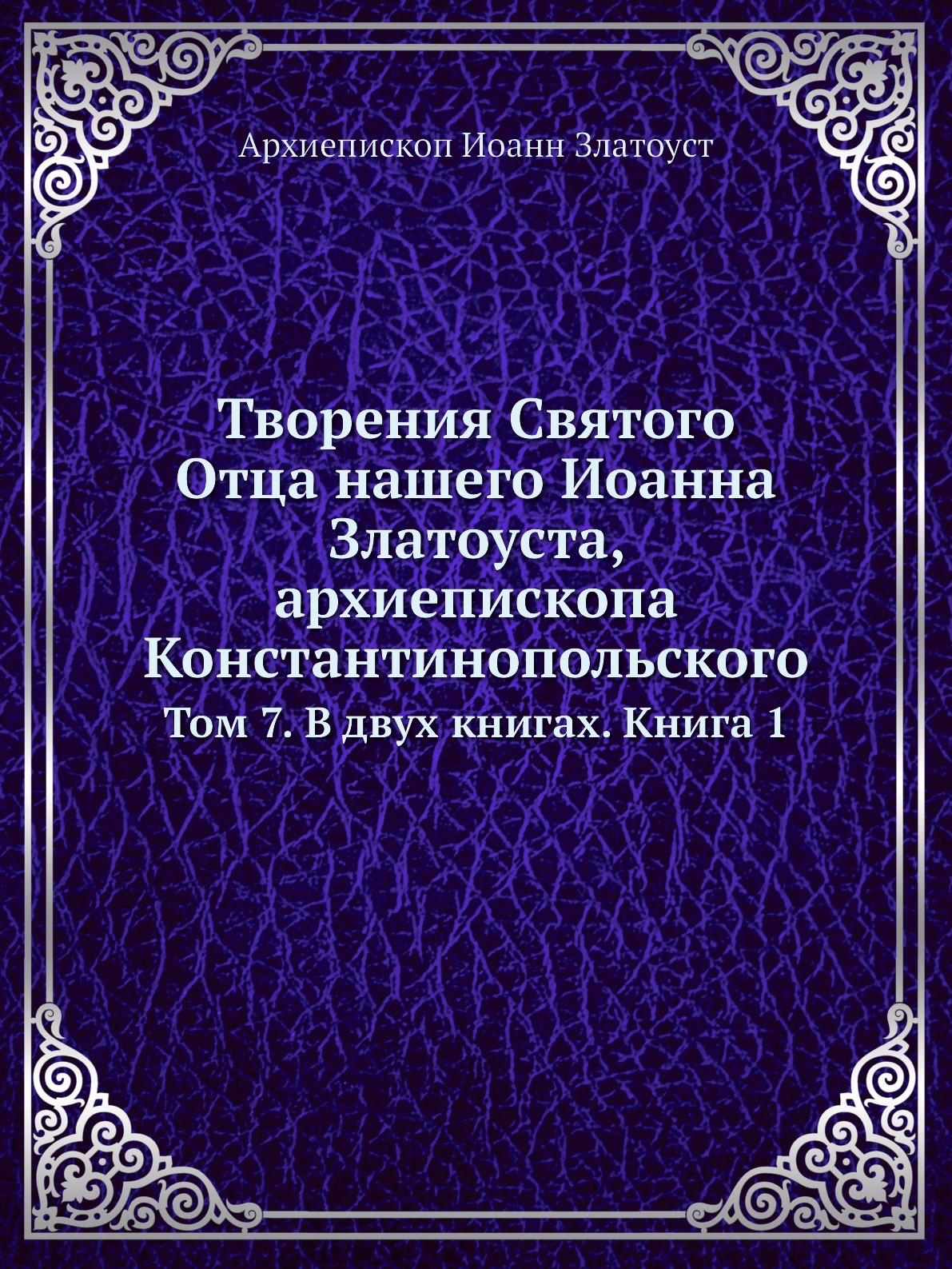 

Творения Святого Отца нашего Иоанна Златоуста, архиепископа Константинопольского. Т…