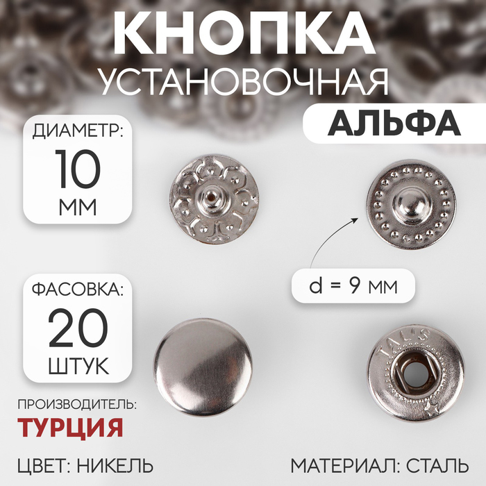 

Кнопка установочная, Альфа (S-образная), d = 10 мм, цвет никель (20 шт.)