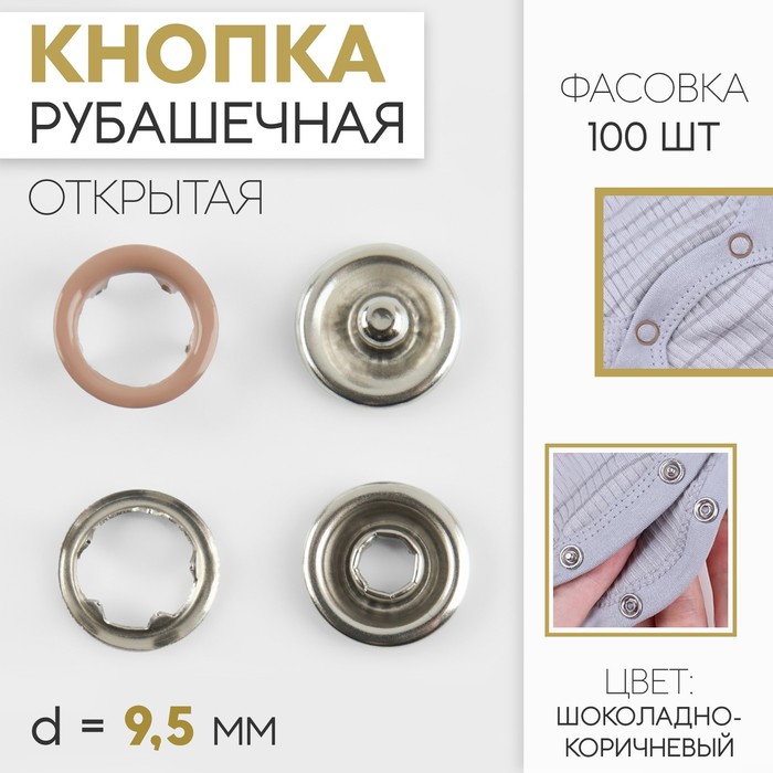 

Кнопка рубашечная, открытая, d = 9,5 мм, цвет шоколадно-коричневый 100 шт.