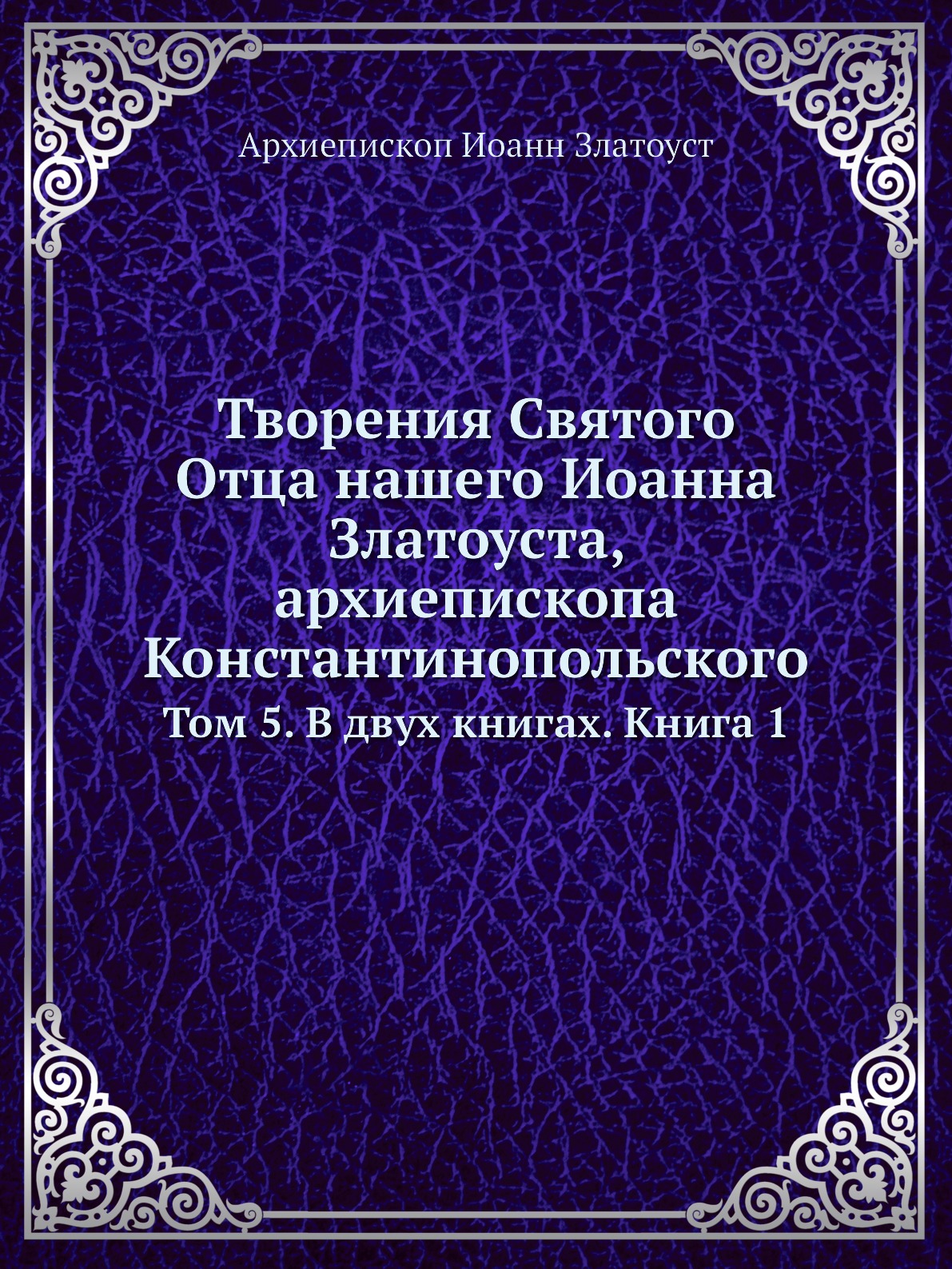 

Книга Творения Святого Отца нашего Иоанна Златоуста, архиепископа Константинопольского. Т…