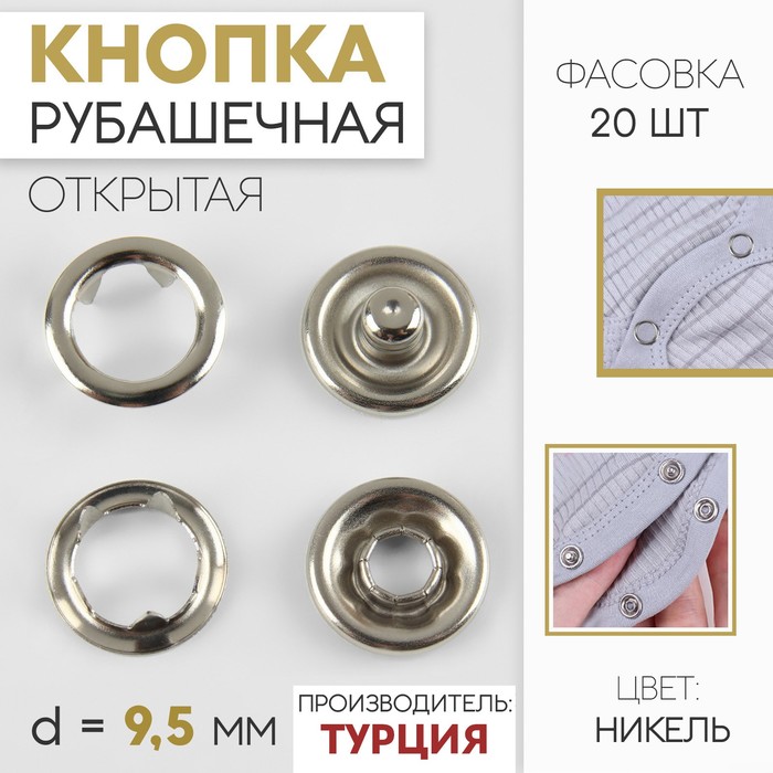 

Кнопка рубашечная, открытая, d = 9,5 мм, цвет никель (20 шт.)