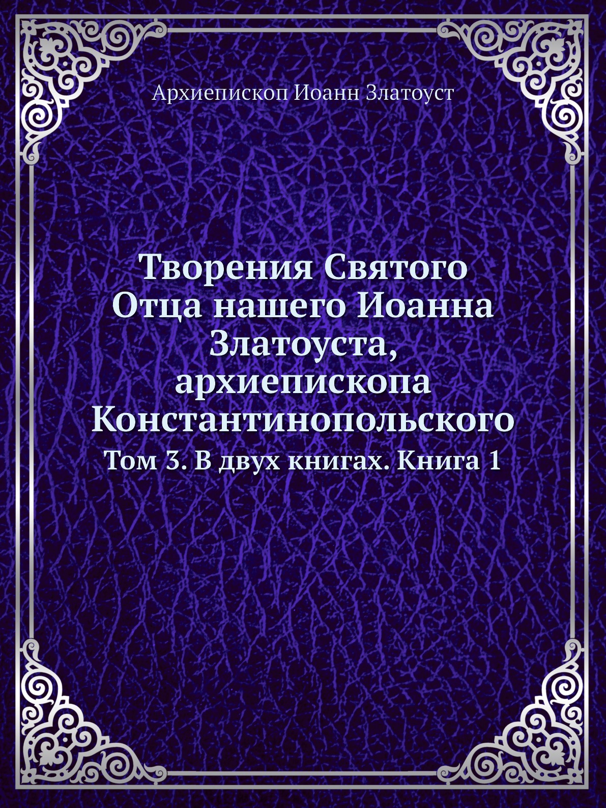 

Книга Творения Святого Отца нашего Иоанна Златоуста, архиепископа Константинопольского. Т…