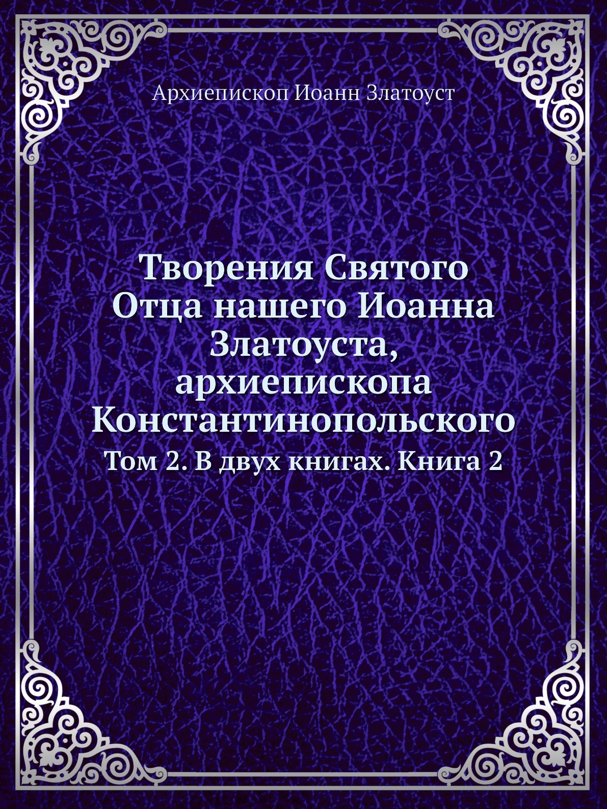 

Книга Творения Святого Отца нашего Иоанна Златоуста, архиепископа Константинопольского. Т…