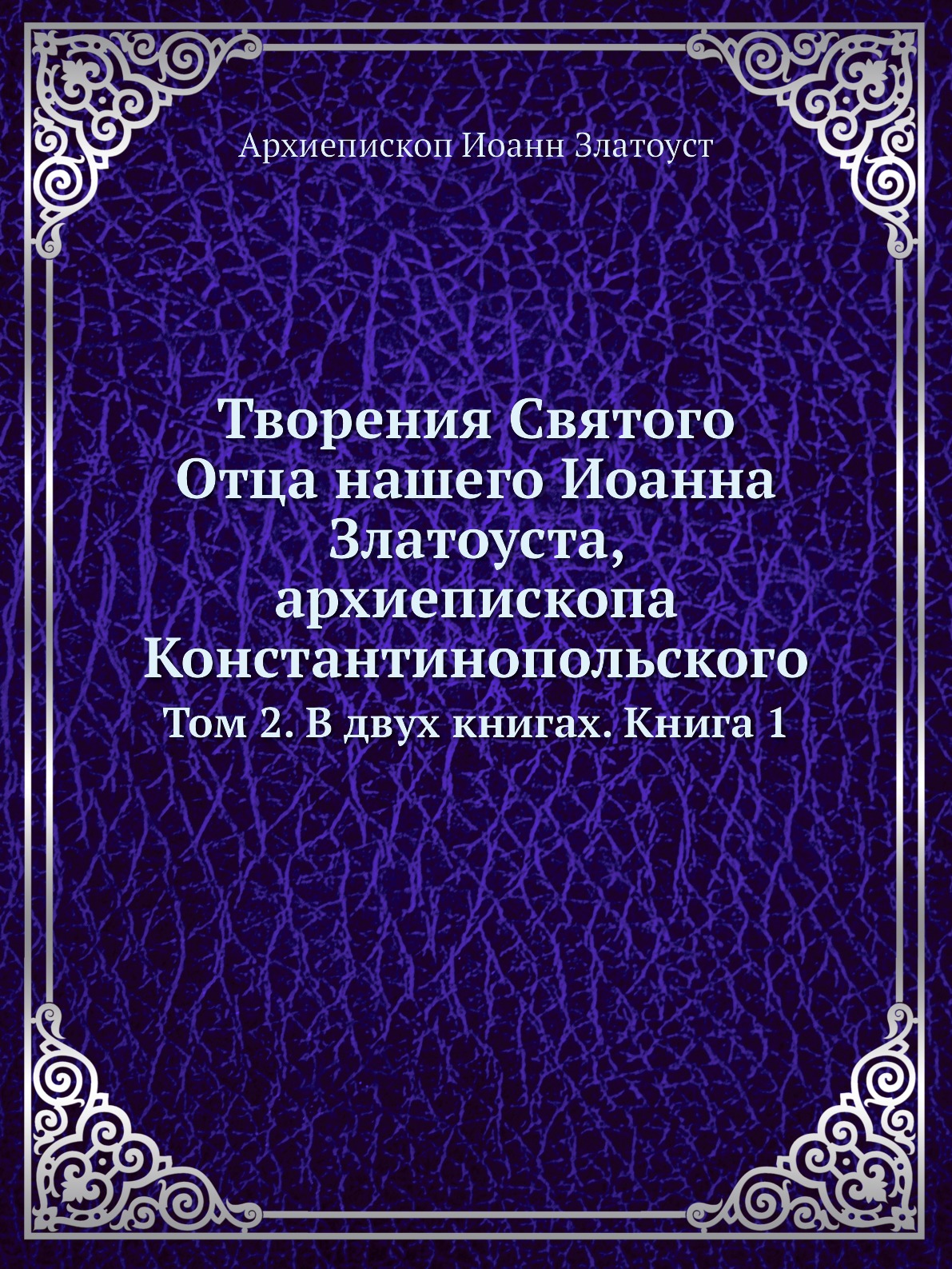 

Книга Творения Святого Отца нашего Иоанна Златоуста, архиепископа Константинопольского. Т…
