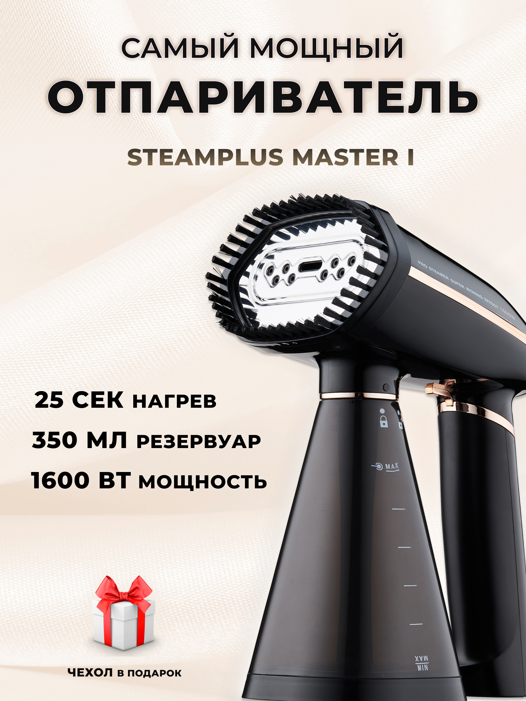 Ручной отпариватель Steam Plus MASTER I 0.35 л черный ручной отпариватель philips steam