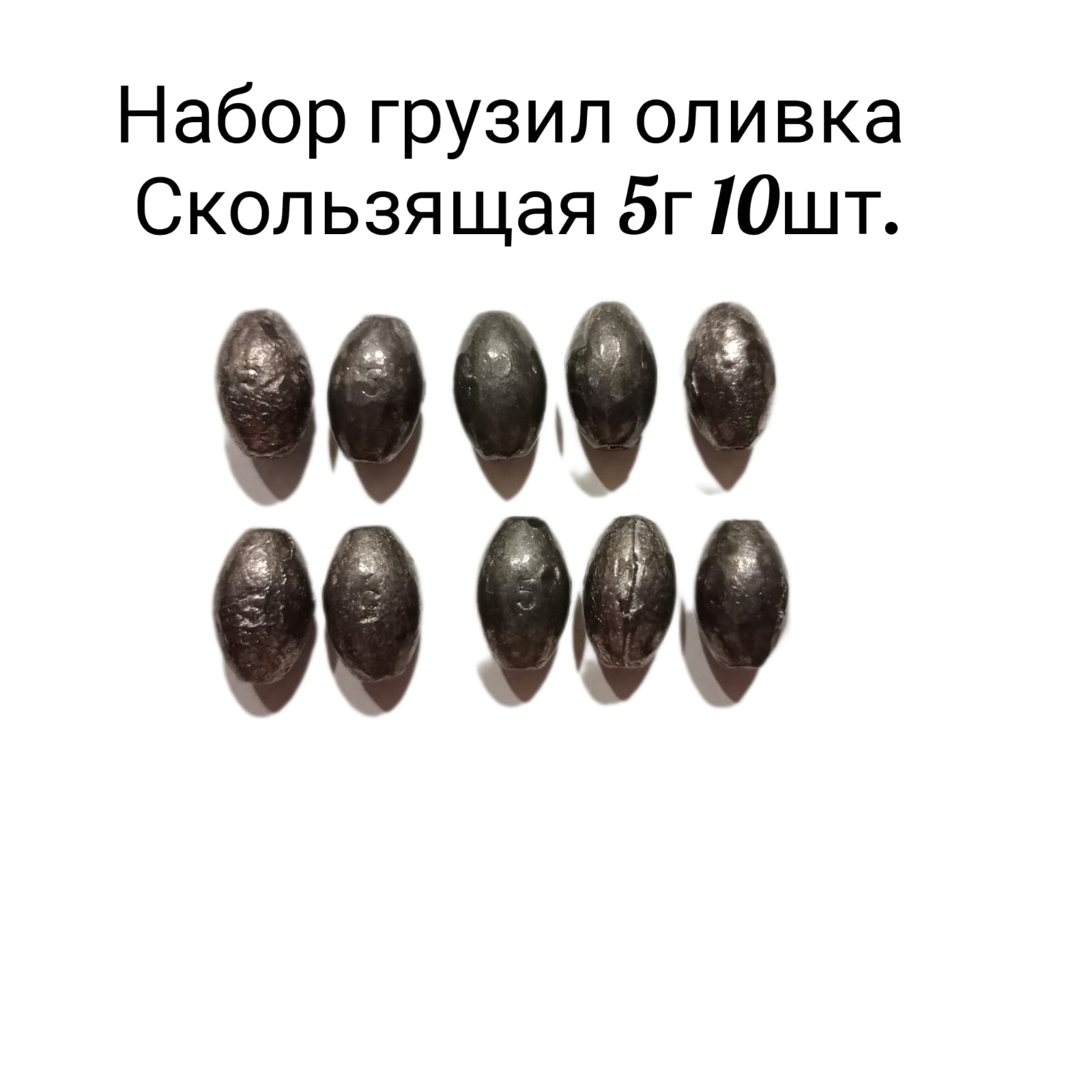 

Грузило рыболовный олива скользящая 5гр 10 штук, Серебристый, грузило 5 гр