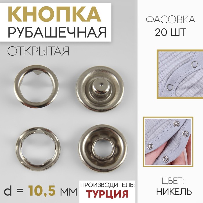 

Кнопка рубашечная, открытая, d = 10,5 мм, цвет никель (20 шт.)