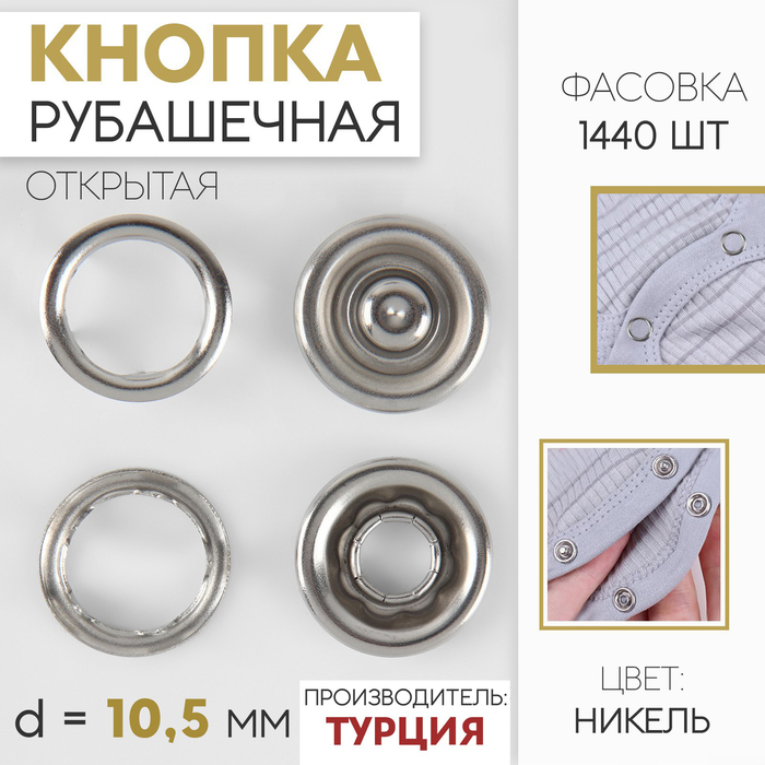

Кнопка рубашечная, открытая, d = 10,5 мм, цвет никель (1440 шт.)
