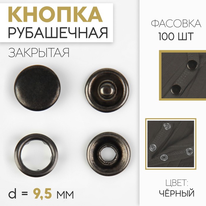 Кнопка рубашечная, закрытая, d = 9,5 мм, цвет чёрный никель 100 шт.