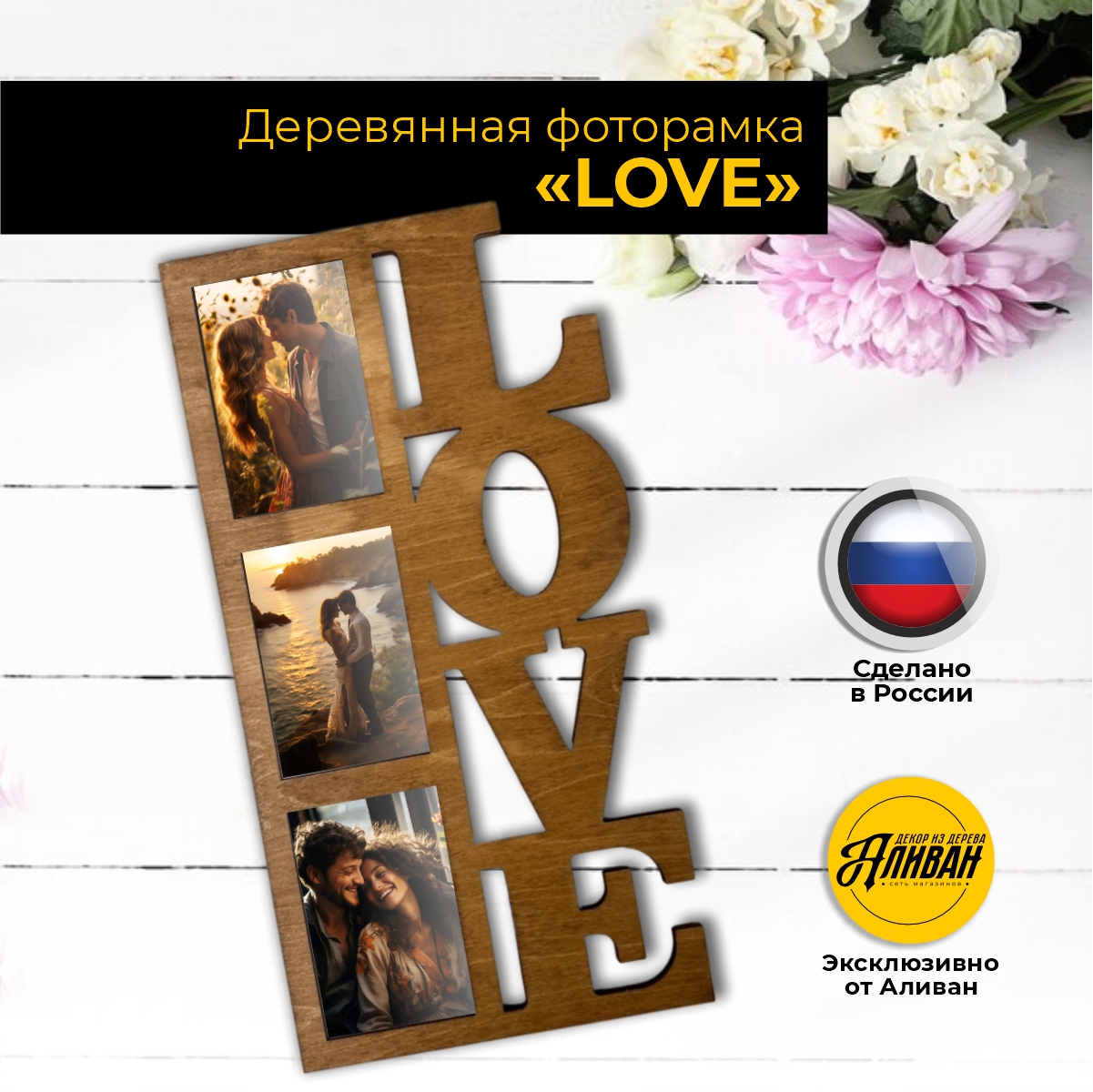 

Фоторамка love на 3 фото 10х15, цвет морилка дуб, Коричневый, ф/л