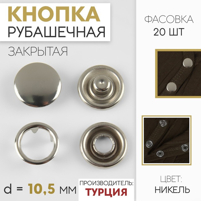 

Кнопка рубашечная, закрытая, d = 10,5 мм, цвет никель (20 шт.)