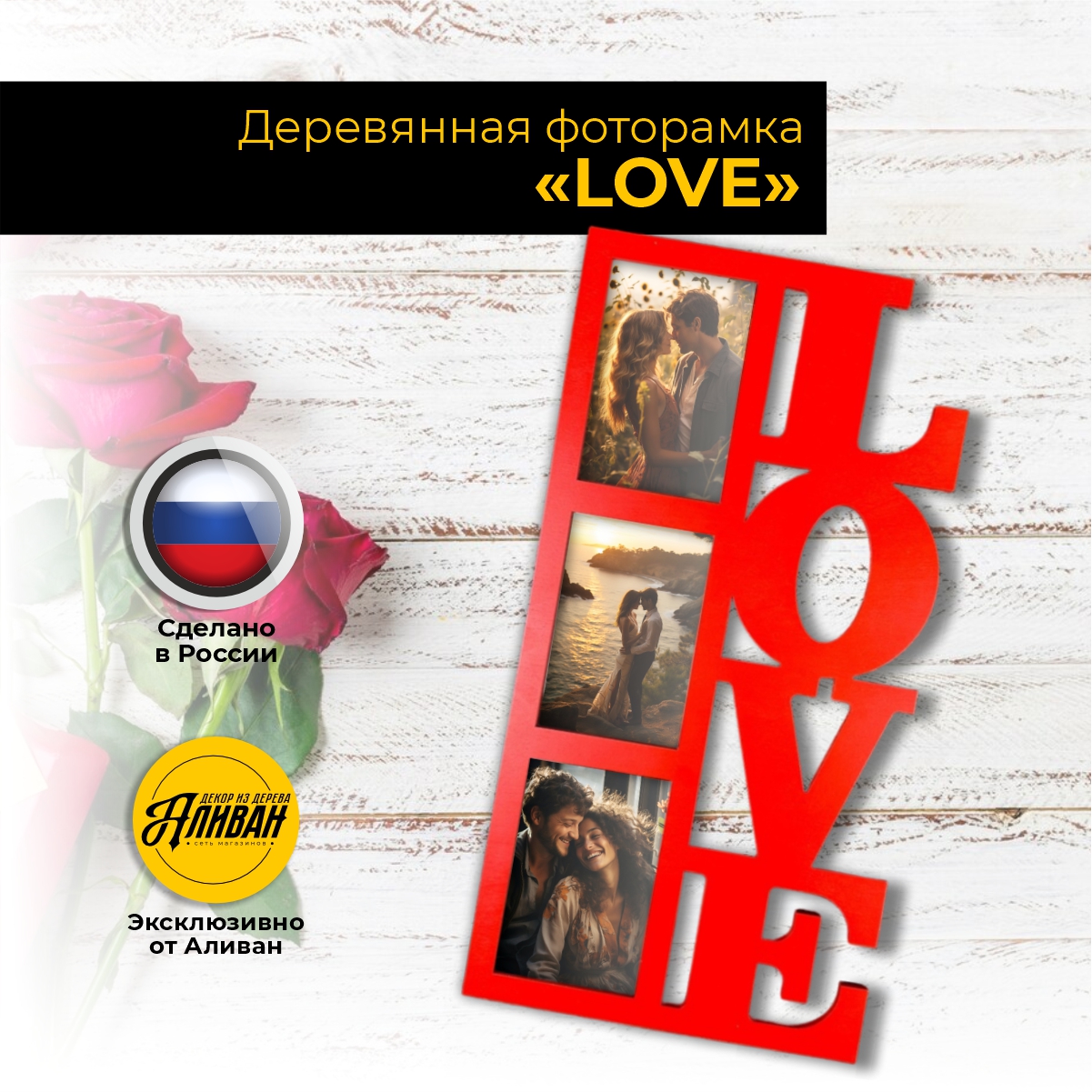 

Фоторамка Аливан love на 3 фото 10х15 цвет красный, ф/л