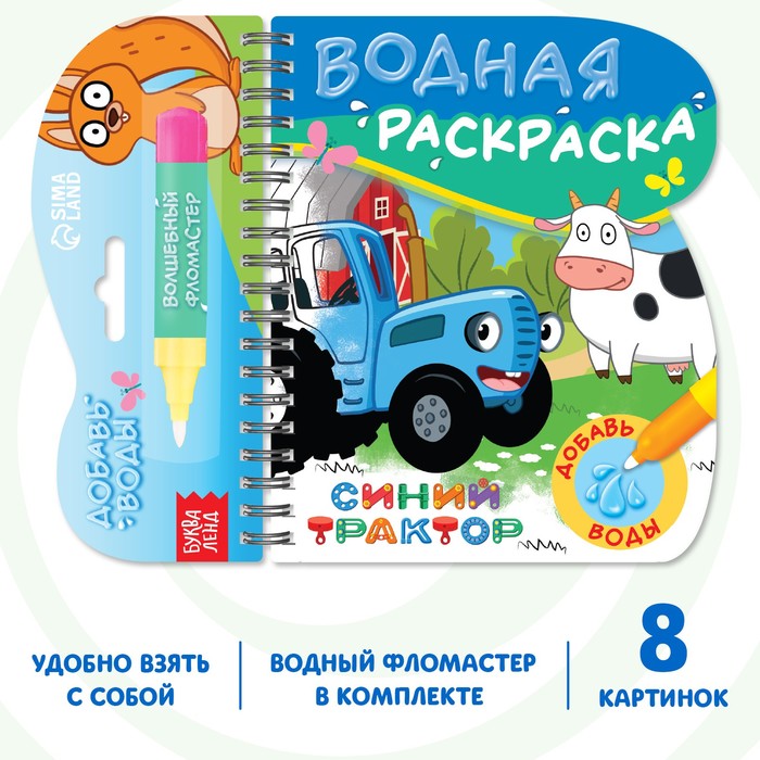

Книжка-раскраска «Рисуем водой», Синий трактор