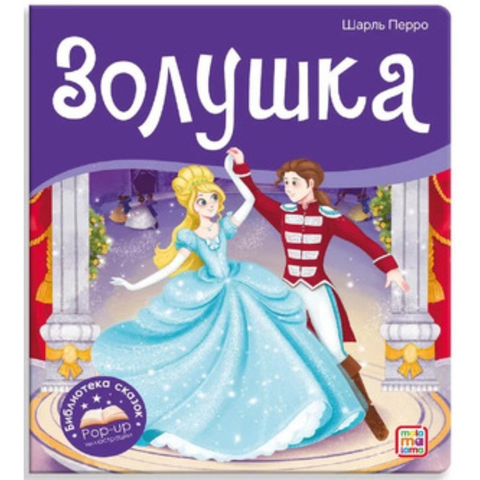 

Книжка-панорамка. Золушка. Перро Ш.