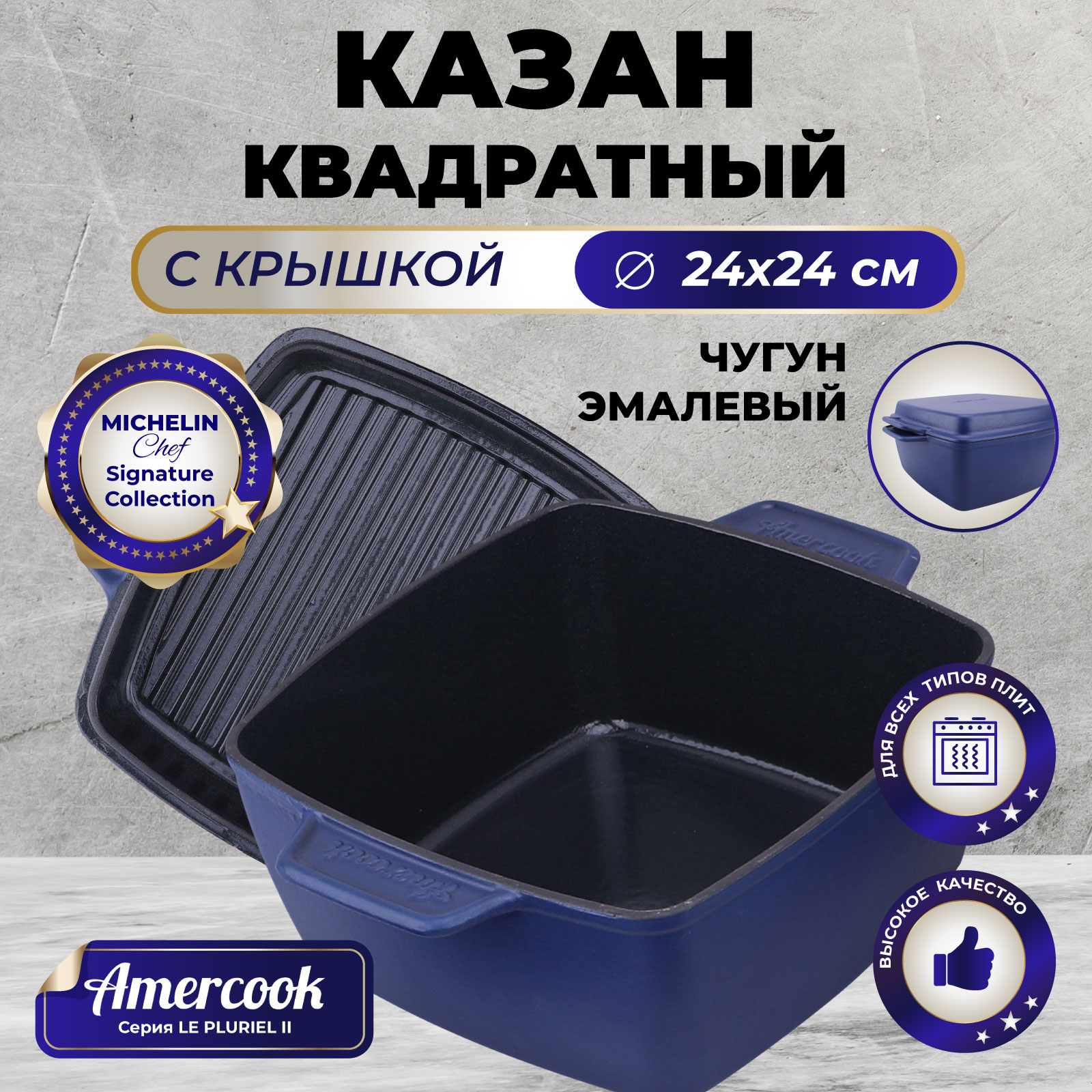 Казан квадратный с крышкой Amercook LE PLURIEL II AC0112805.24PE