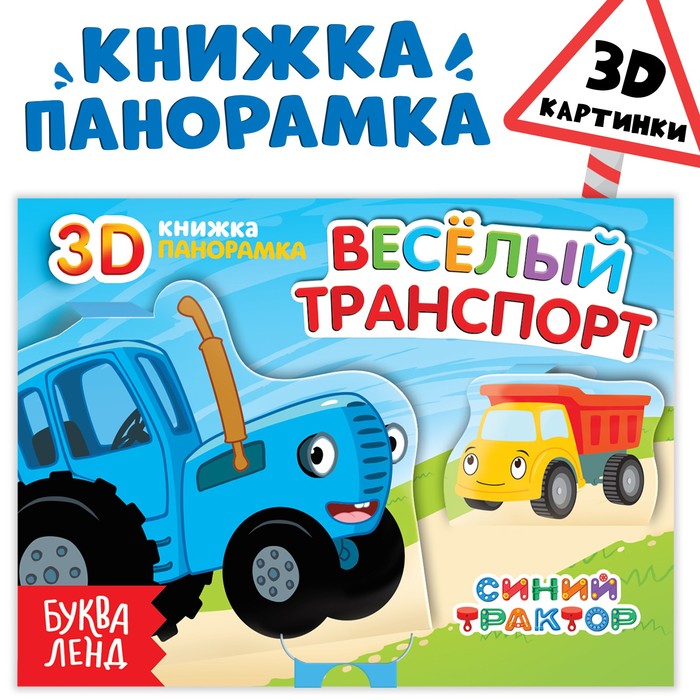 

Книжка-панорамка 3D «Веселый транспорт», 12 стр., Синий трактор