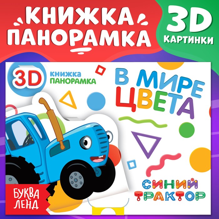 Книжка-панорамка 3D «В мире цвета», 12 стр., Синий трактор 100066676301