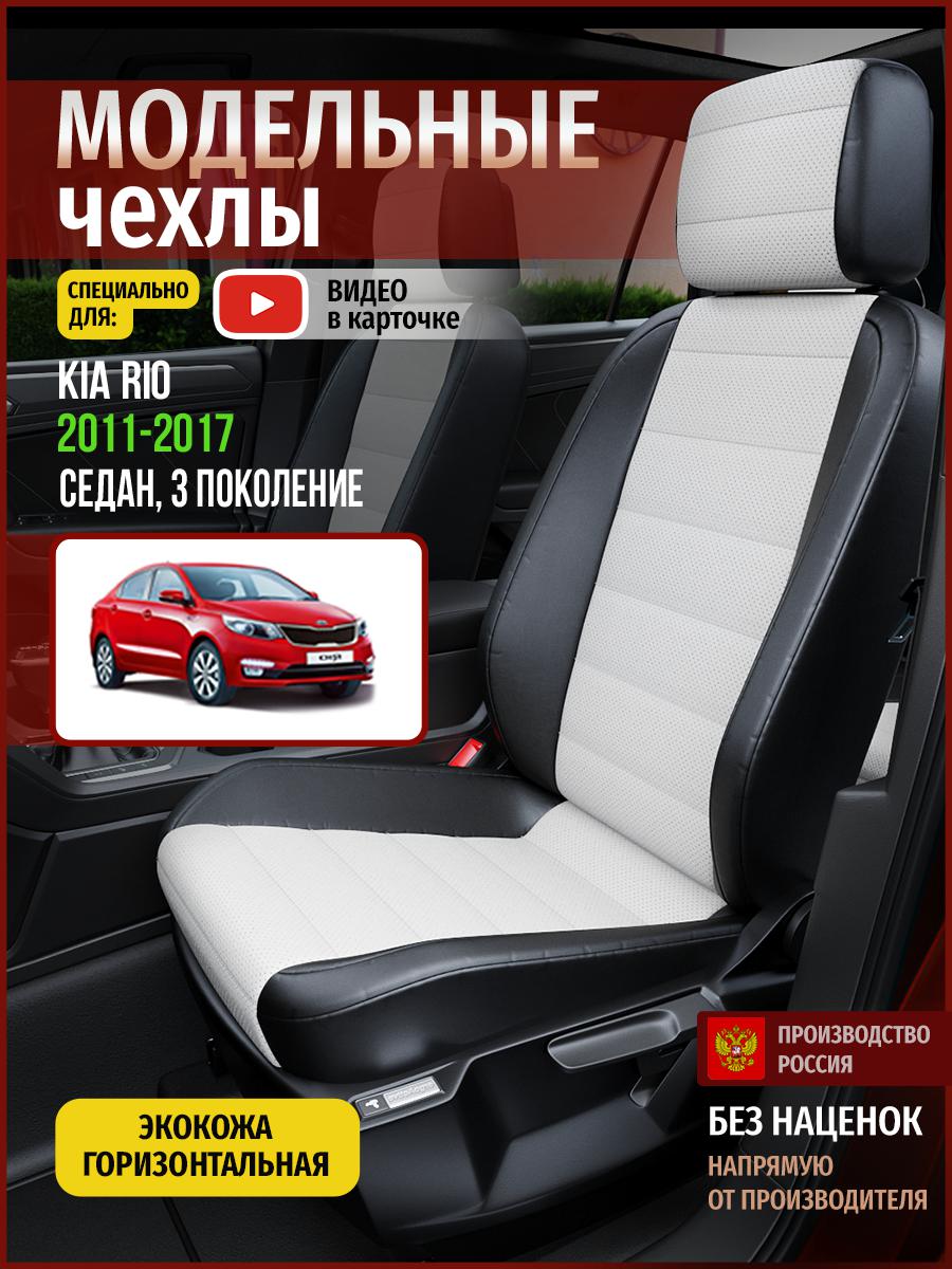 

Чехлы на сиденья Чехлы.ру для Киа Рио 3 седан 4554AV827FT экокожа белый и черный, Белый;черный, 326