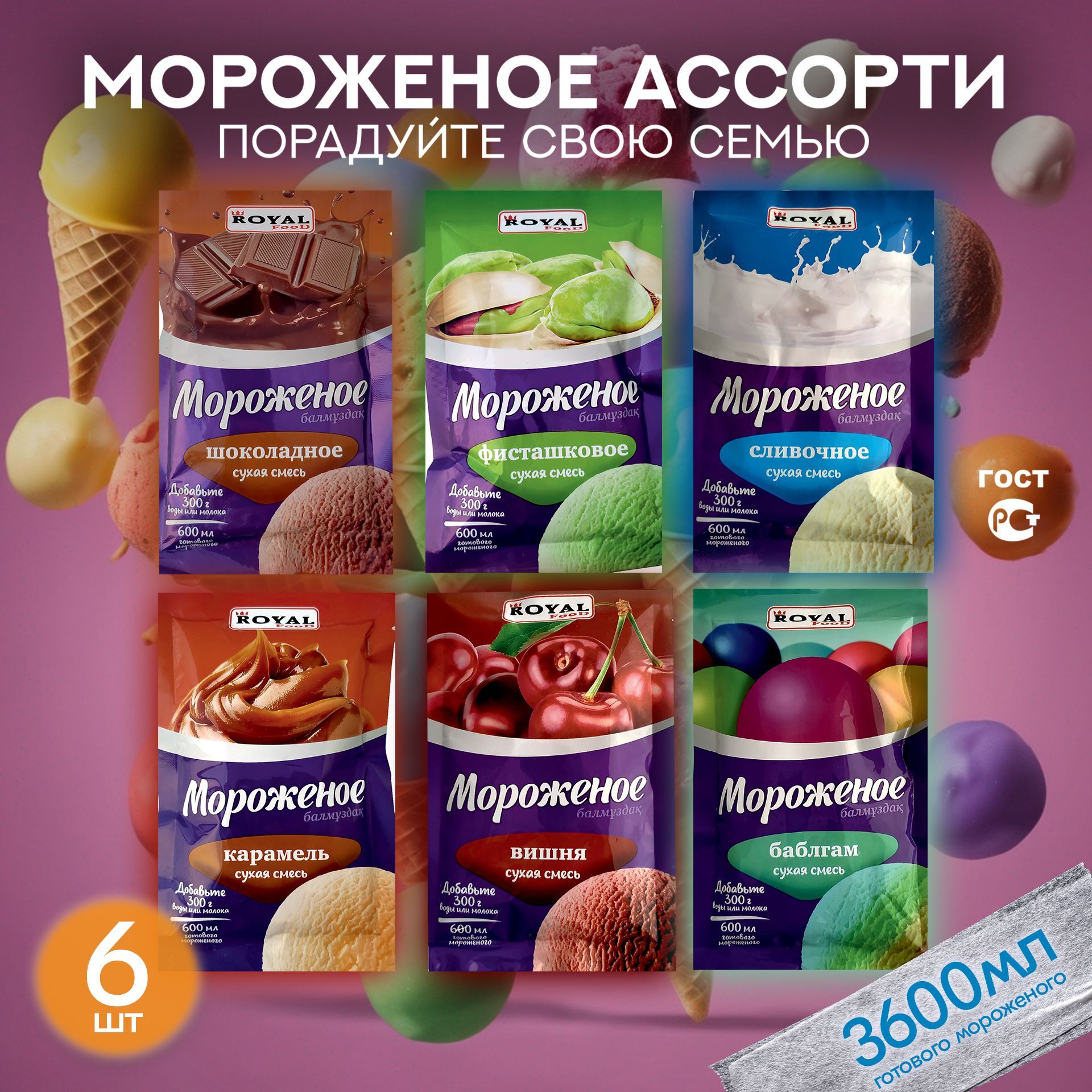 Сухая смесь для мороженого Royal Food Ассорти 6 вкусов, 100 г х 6 шт