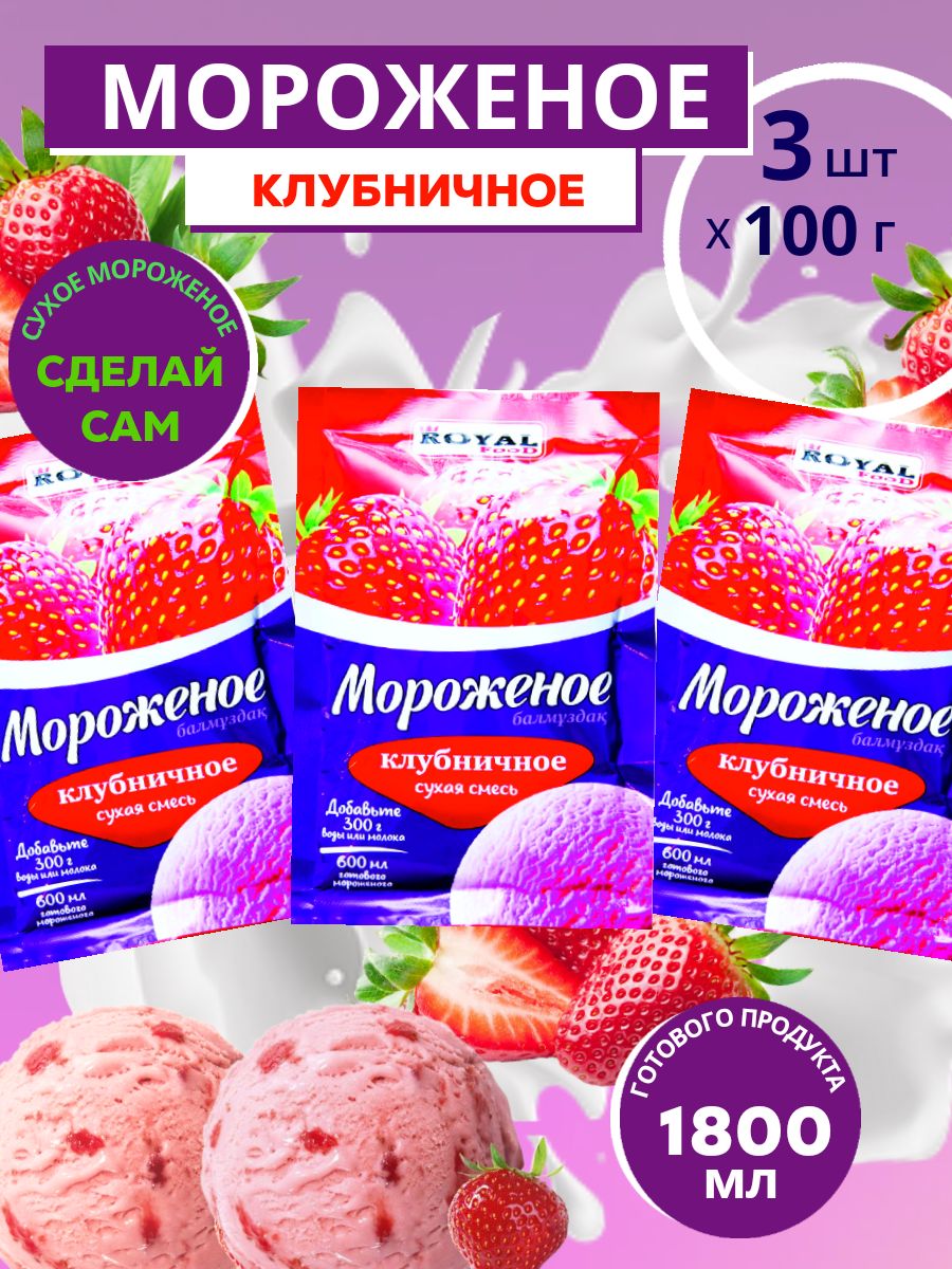 Сухая смесь для мороженого Royal Food Клубничное, 100 г х 3 шт