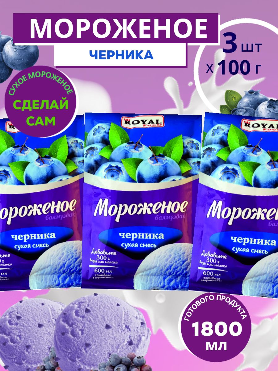 Сухая смесь для мороженого Royal Food Черника, 100 г х 3 шт