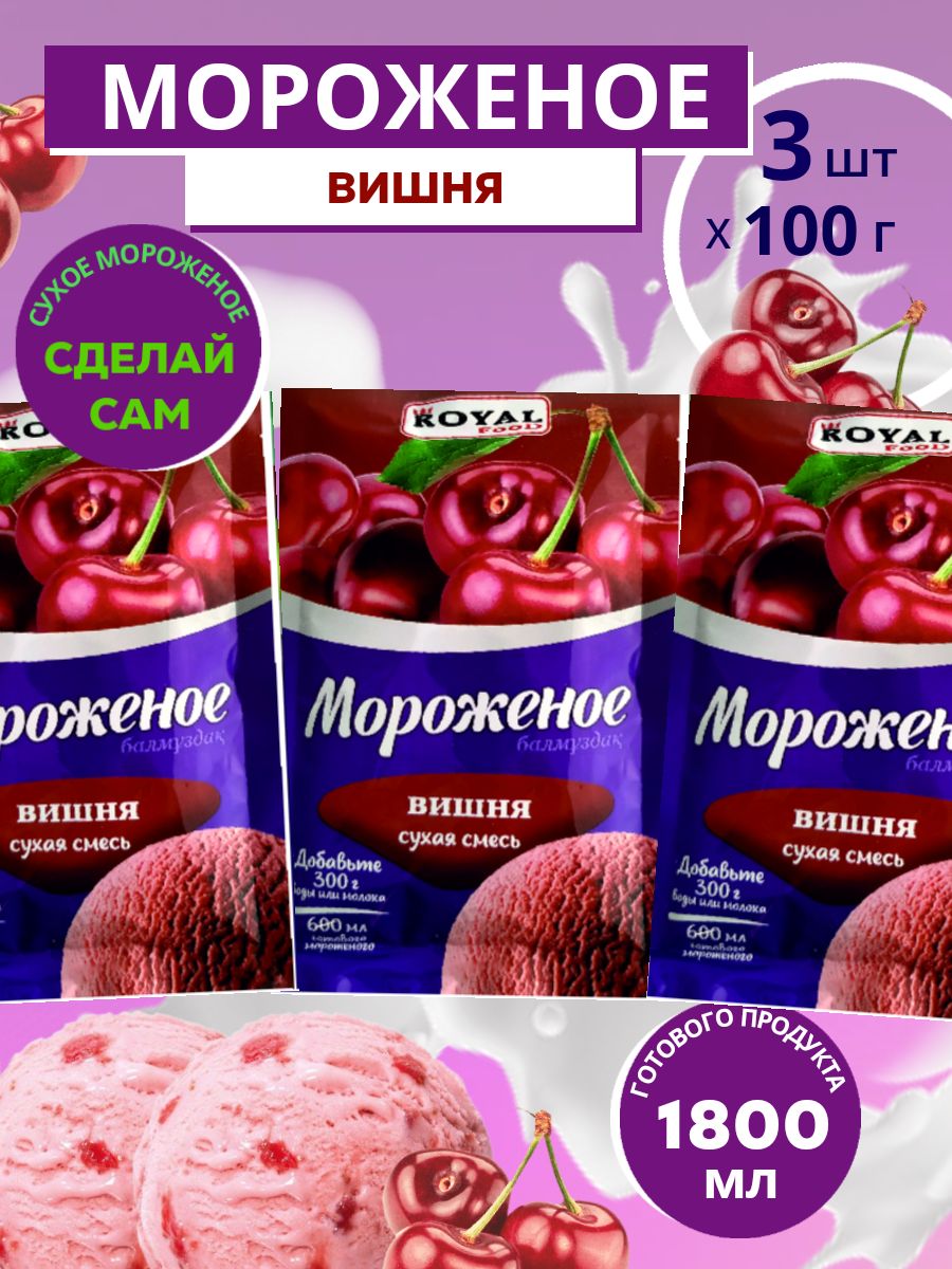 Сухая смесь для мороженого Royal Food Вишня, 100 г х 3 шт