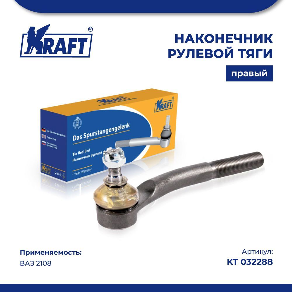 

Наконечник рулевой тяги правый наружный ВАЗ 2108 KRAFT KT 032288