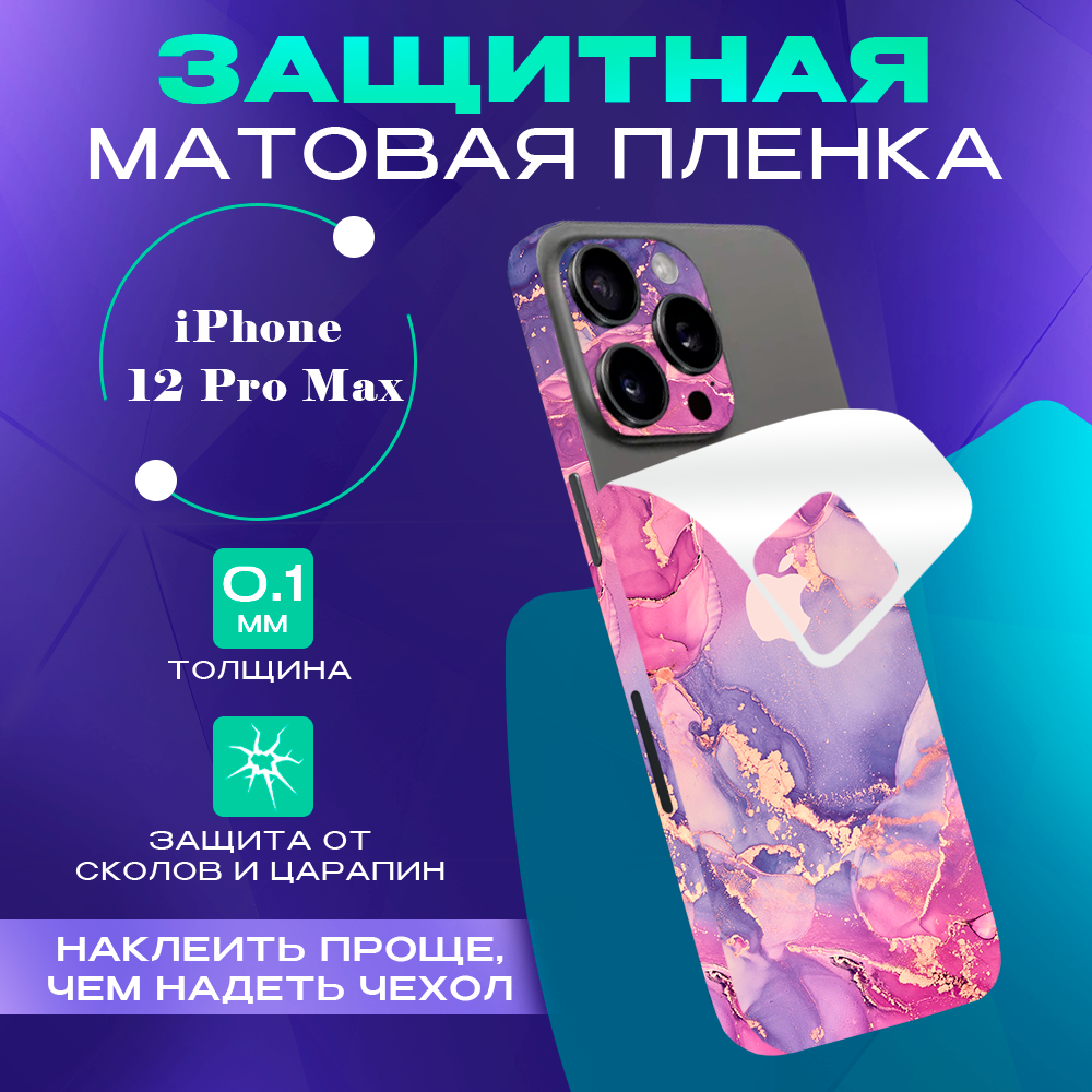 Противоударная пленка на iphone 12 Pro Max Pro SKINZRU, фиолетовый, розовый