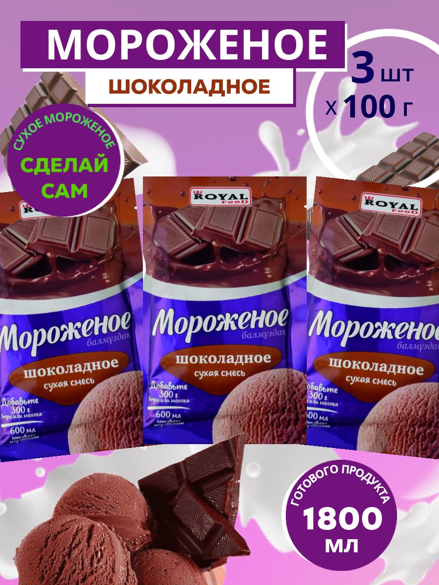 Сухая смесь для мороженого Royal Food Шоколадное, 100 г х 3 шт