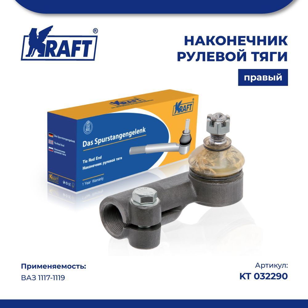 

Наконечник рулевой тяги правый ВАЗ 1117-1119 KRAFT KT 032290