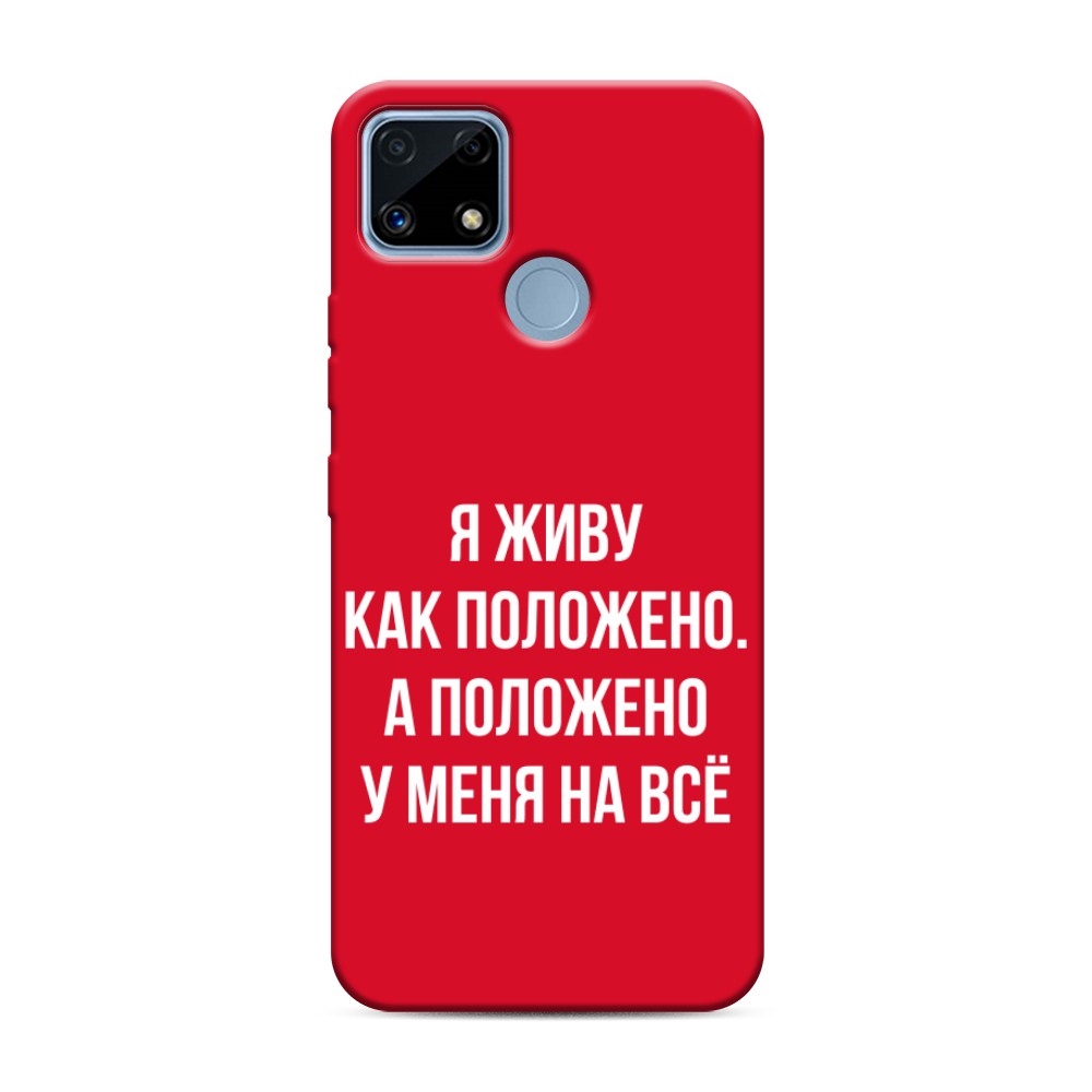 

Чехол Awog на Realme C25/C25s "Живу как положено", Разноцветный, 256953-1