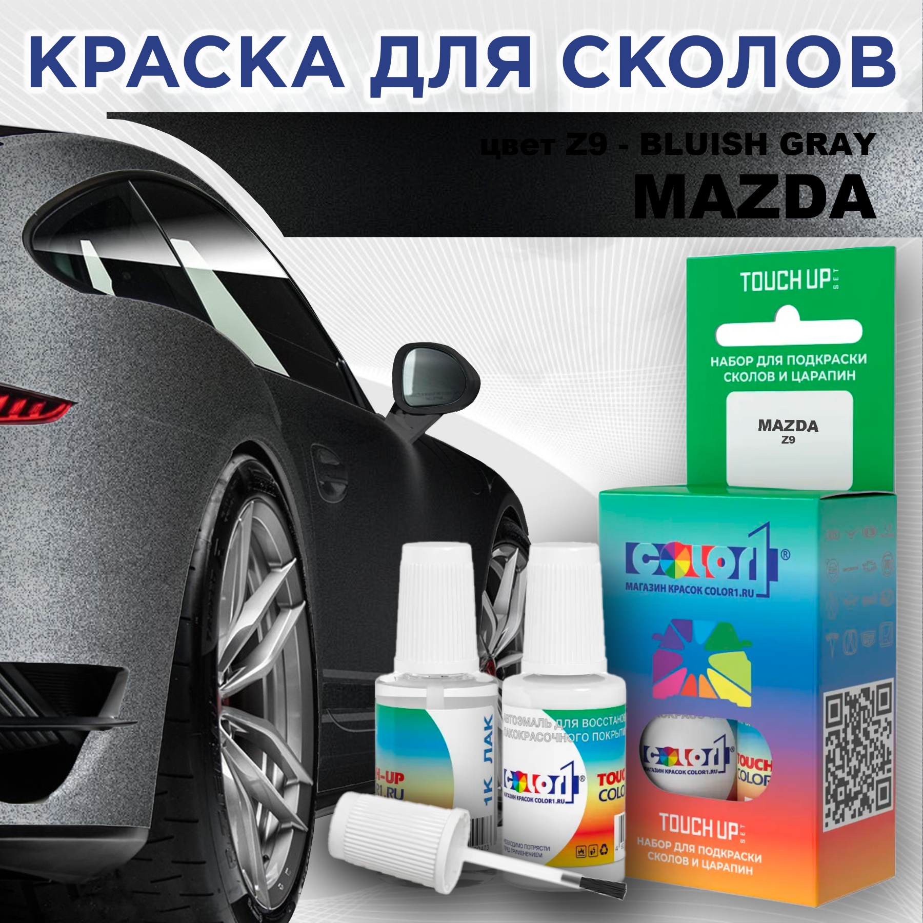 

Краска для сколов во флаконе с кисточкой COLOR1 для MAZDA, цвет Z9 - BLUISH GRAY, Серый
