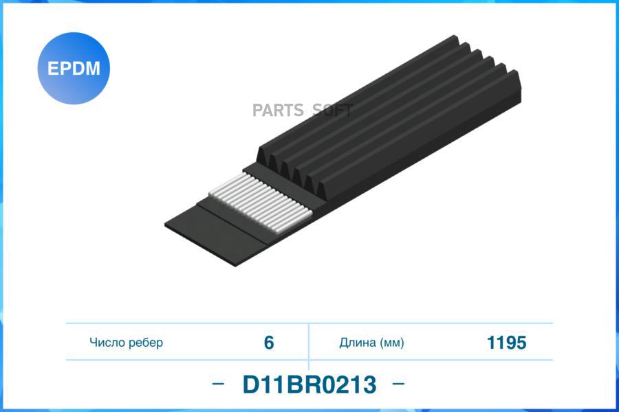 

CWORKS D11BR0213 Ремень поликлиновый 6DPK1195 1шт