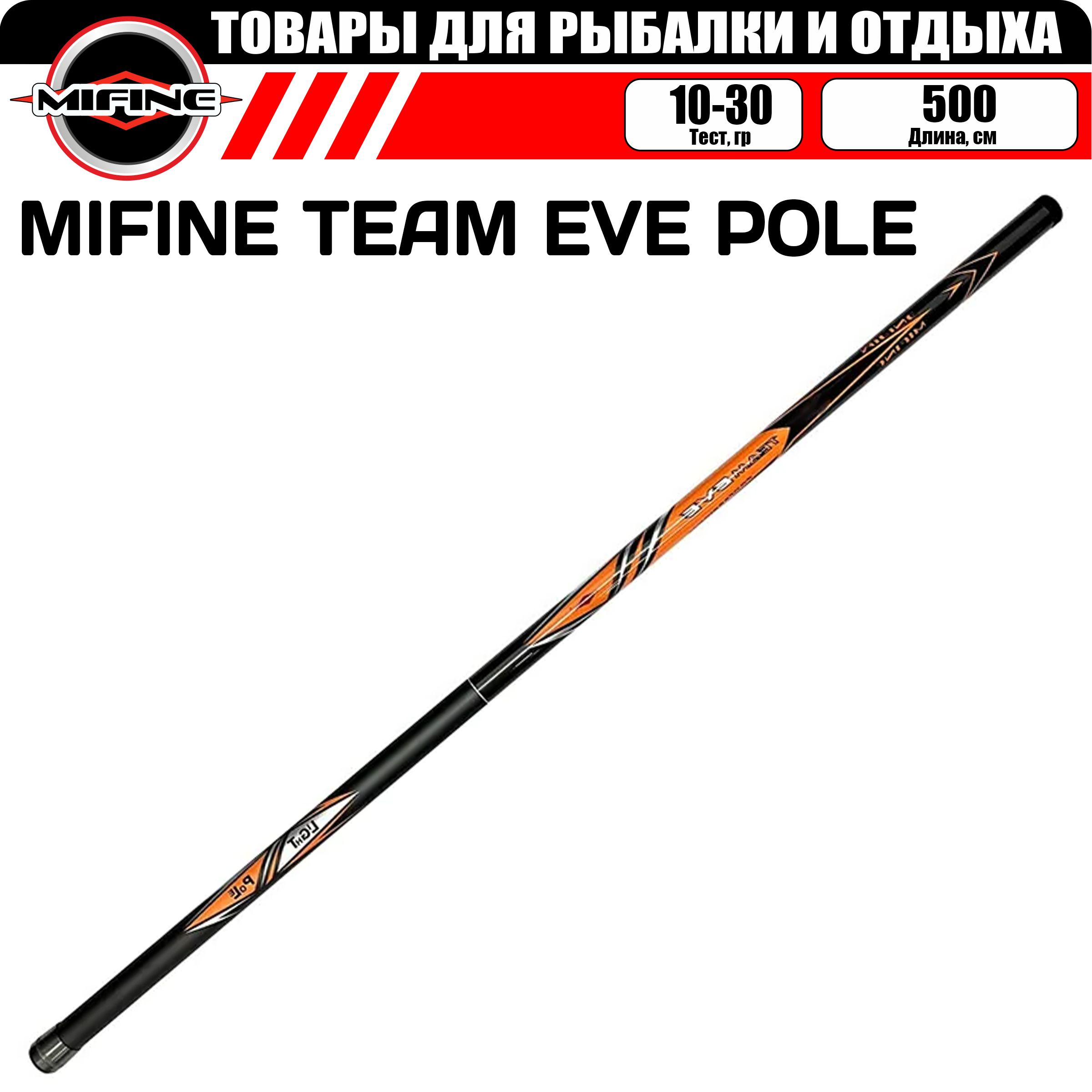 Удилище без колец MIFINE TEAM EVE POLE 5.0м (10-30гр), для рыбалки, рыболовное