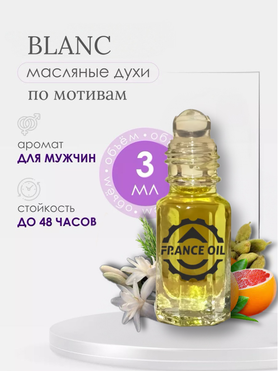 Духи масляные арабские France Oil по мотивам аромата L.12.12 Blanc мужские 3 мл