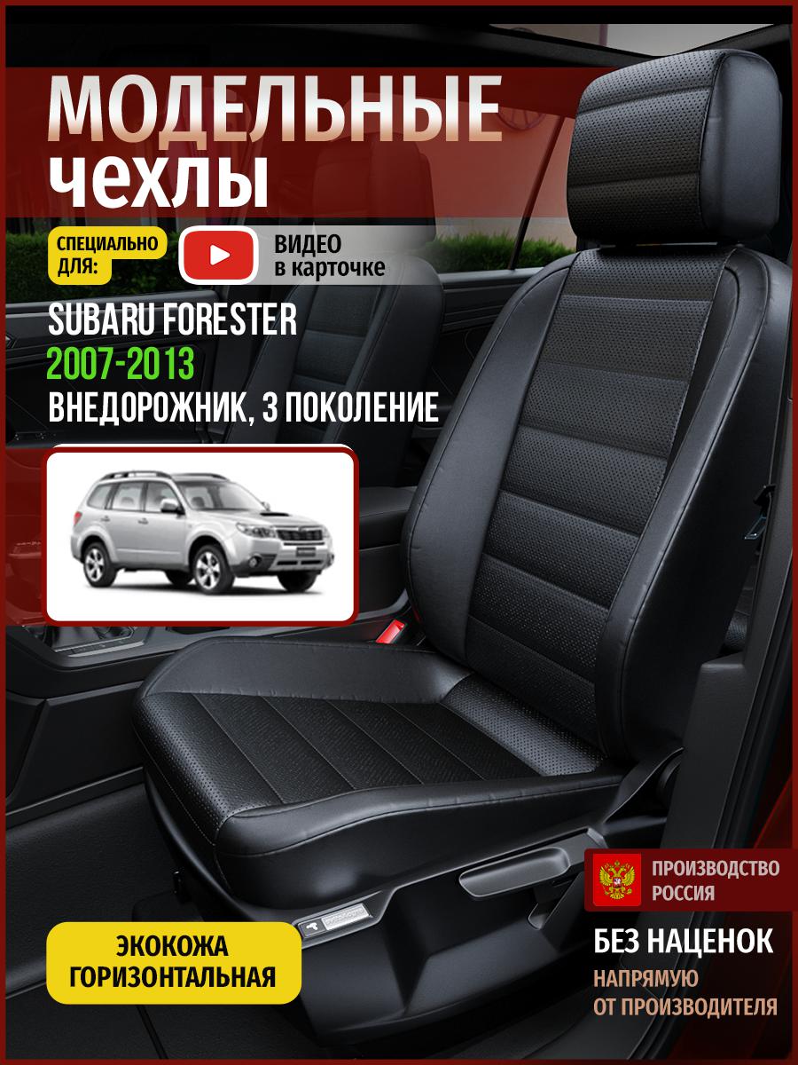 

Чехлы на сиденья Чехлы.ру для Субару Форестер 3 4921AV912FT экокожа черный, 716