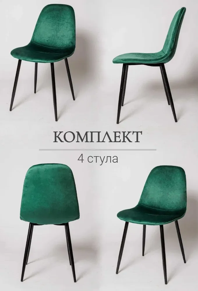 

Комплект стульев для кухни, Ла Рум, XS2441, 4 шт, зеленый, велюр, XS2441