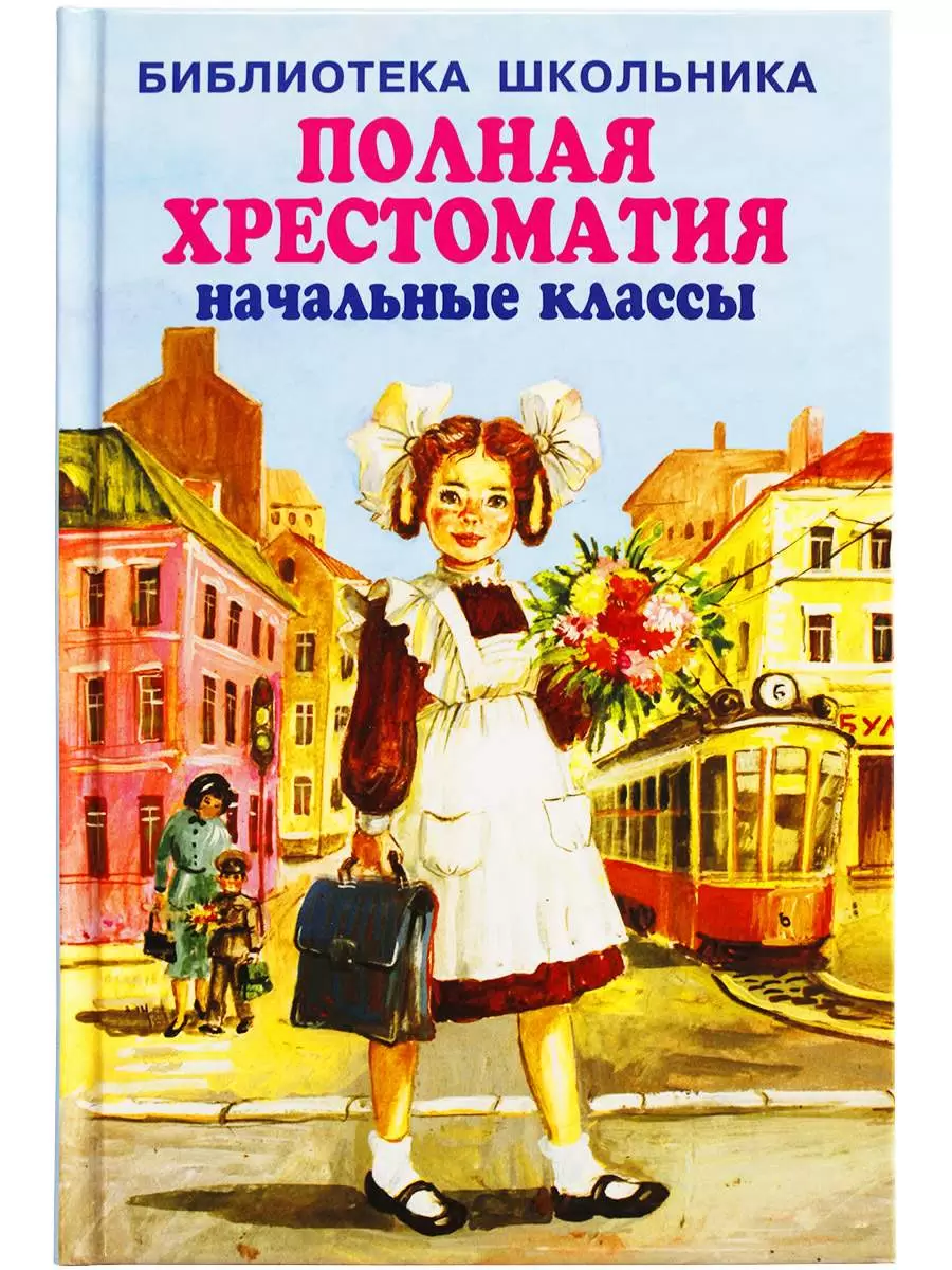 

Полная хрестоматия начальные классы