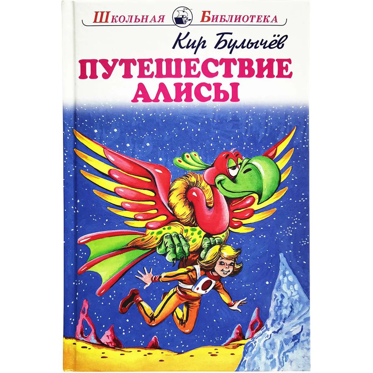 

Путешествие Алисы